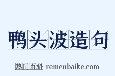 鸭头波造句是什么意思的图片